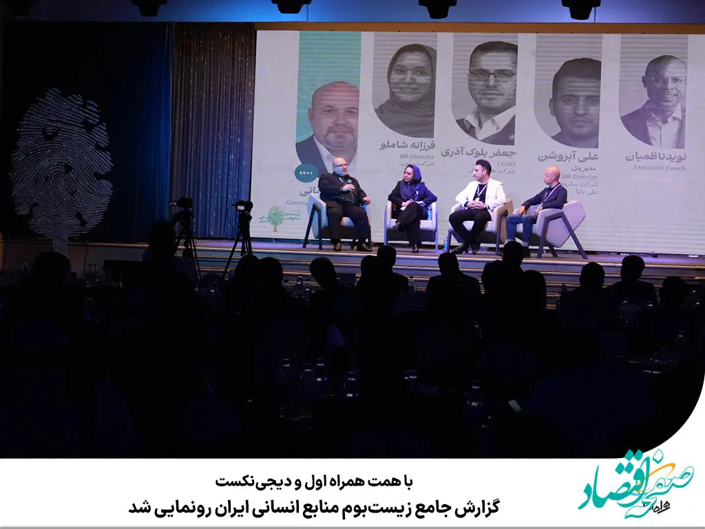 گزارش جامع زیست‌بوم منابع انسانی ایران رونمایی شد