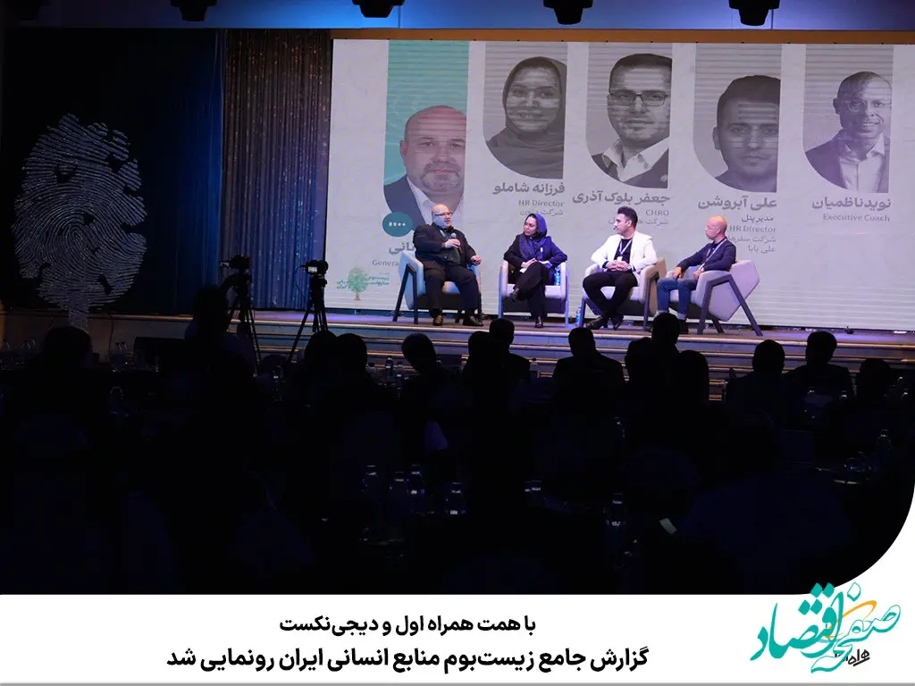 گزارش جامع زیست‌بوم منابع انسانی ایران رونمایی شد