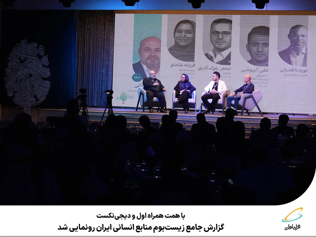 گزارش جامع زیستبوم منابع انسانی ایران رونمایی شد