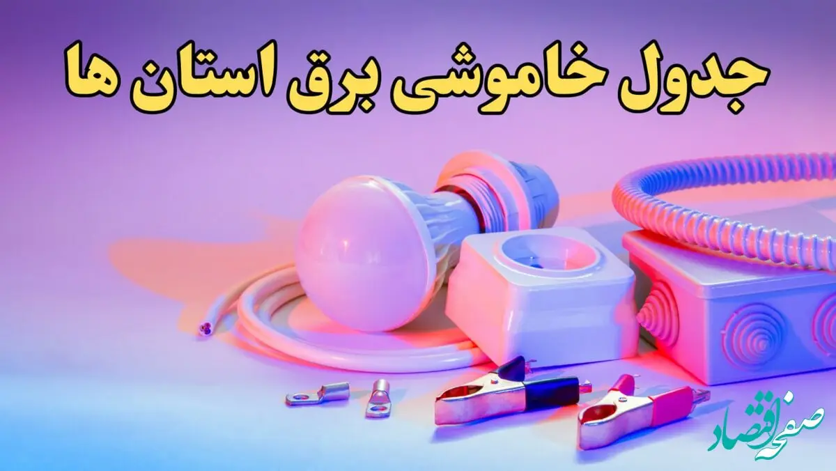 زمان قطعی برق استان های کشور امروز سه‌ شنبه ۲۱ اسفند ۱۴۰۳ | جدول خاموشی برق شهرستان های ایران امروز بیست و یکم اسفند ماه ۱۴۰۳ اعلام شد