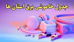 زمان قطعی برق استان های کشور امروز سه‌ شنبه ۲۱ اسفند ۱۴۰۳ | جدول خاموشی برق شهرستان های ایران امروز بیست و یکم اسفند ماه ۱۴۰۳ اعلام شد