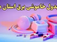زمان قطعی برق استان های کشور امروز سه‌ شنبه ۲۱ اسفند ۱۴۰۳ | جدول خاموشی برق شهرستان های ایران امروز بیست و یکم اسفند ماه ۱۴۰۳ اعلام شد