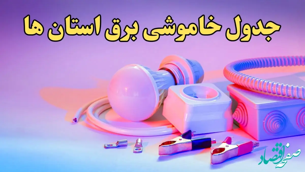 زمان قطعی برق استان های کشور امروز سه‌ شنبه ۲۱ اسفند ۱۴۰۳ | جدول خاموشی برق شهرستان های ایران امروز بیست و یکم اسفند ماه ۱۴۰۳ اعلام شد