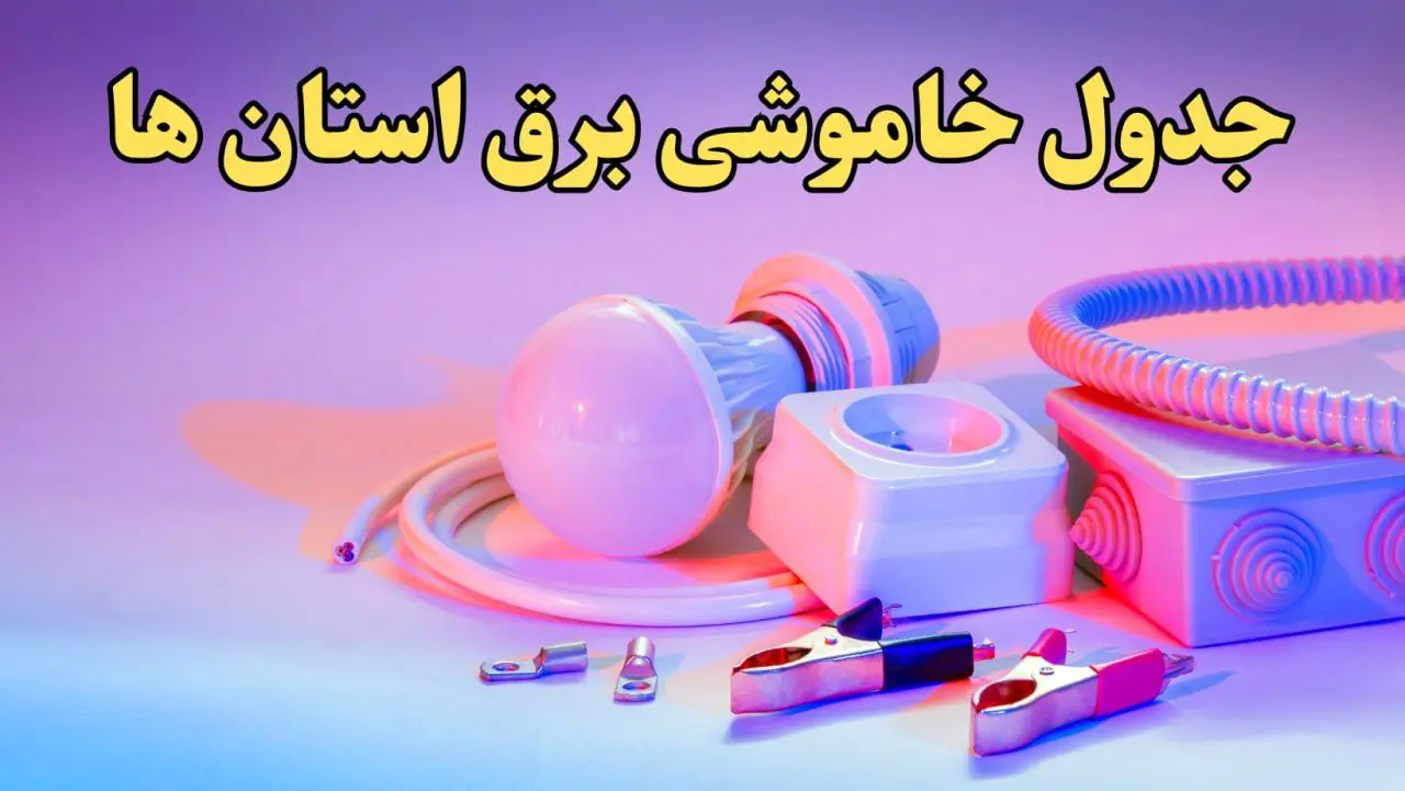زمان قطعی برق استان های کشور امروز سه‌ شنبه ۲۱ اسفند ۱۴۰۳ | جدول خاموشی برق شهرستان های ایران امروز بیست و یکم اسفند ماه ۱۴۰۳ اعلام شد