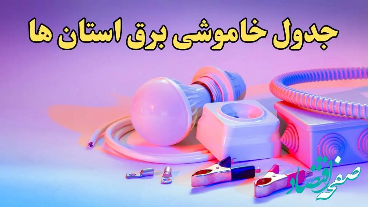 زمان قطعی برق استان های کشور امروز سه شنبه ۲۱ اسفند ۱۴۰۳ | جدول خاموشی برق شهرستان های ایران امروز بیست و یکم اسفند ماه ۱۴۰۳ اعلام شد