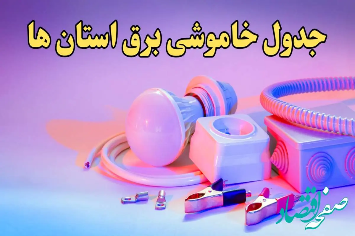 زمان قطعی برق استان های کشور امروز سه شنبه ۲۱ اسفند ۱۴۰۳ | جدول خاموشی برق شهرستان های ایران امروز بیست و یکم اسفند ماه ۱۴۰۳ اعلام شد