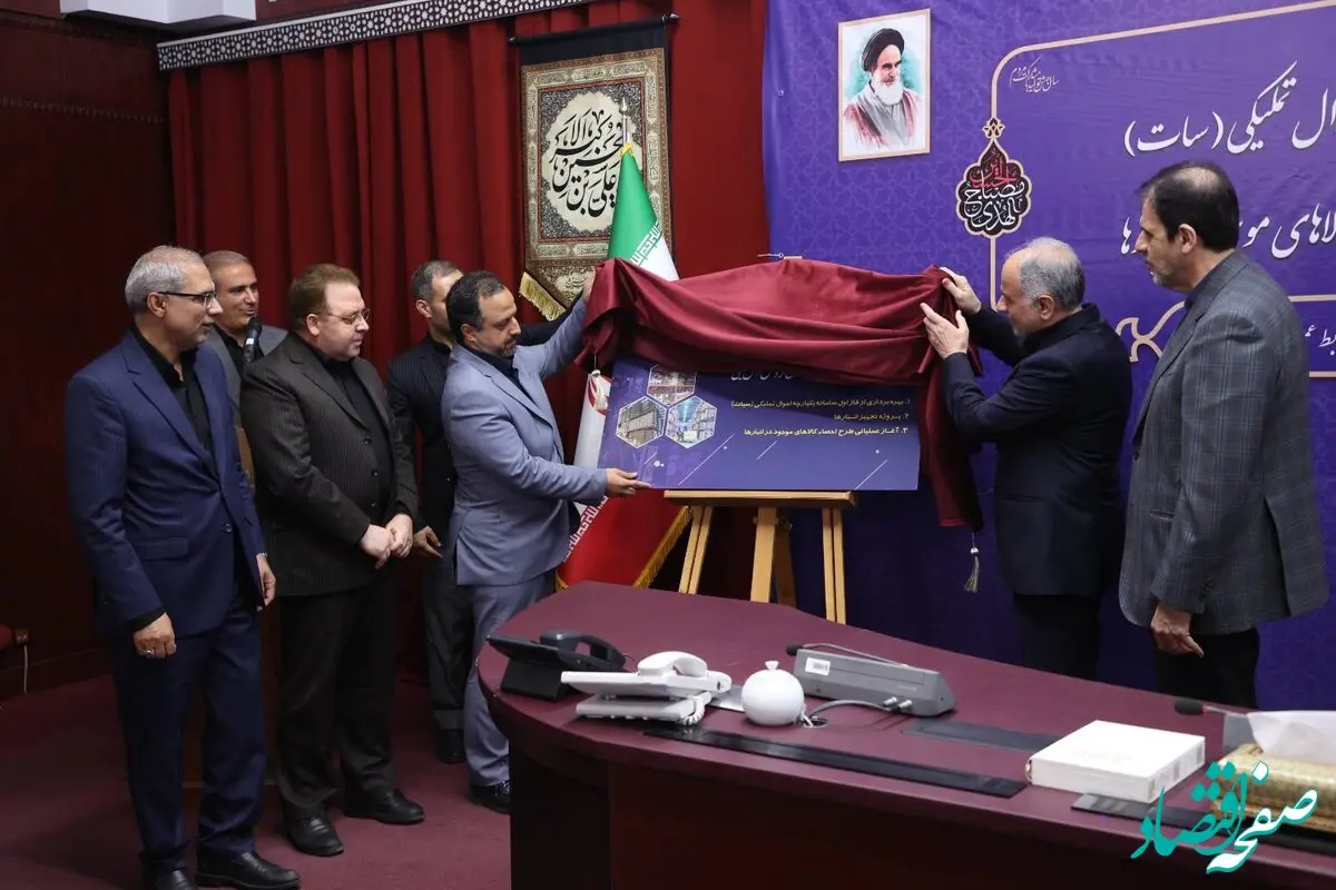 سامانه سیات؛گامی بلند برای شفافیت انبارهای سازمان اموال تملیکی