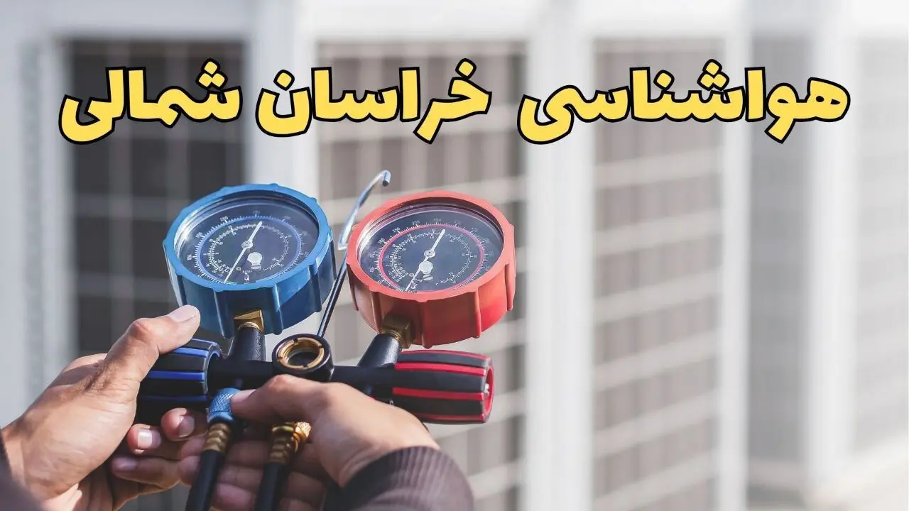 پیش بینی وضعیت آب و هوا خراسان شمالی فردا پنجشنبه ۴ اردیبهشت ماه ۱۴۰۴ | پیش بینی هواشناسی بجنورد ۲۴ ساعت آینده