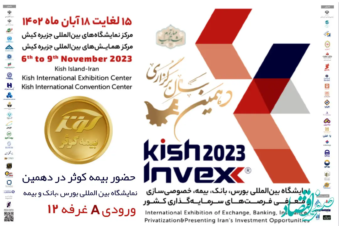 حضور بیمه کوثر در دهمین نمایشگاه بین‌المللی کیش اینوکس 2023