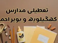 تعطیلی مدارس کهگیلویه و بویراحمد فردا شنبه ۲۷ بهمن ۱۴۰۳ | مدارس یاسوج شنبه ۲۷ بهمن ۱۴۰۳ تعطیل است؟