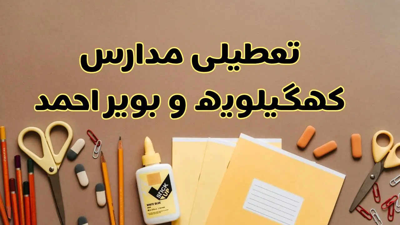 تعطیلی مدارس کهگیلویه و بویراحمد فردا شنبه ۲۷ بهمن ۱۴۰۳ | مدارس یاسوج شنبه ۲۷ بهمن ۱۴۰۳ تعطیل است؟