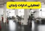 خبر فوری؛ آیا ادارات استان زنجان دوشنبه ۱۶ تیر ۱۴۰۴ تعطیل شد؟/ جزئیات تعطیلی ادارات زنجان شانزدهم تیر ۱۴۰۴