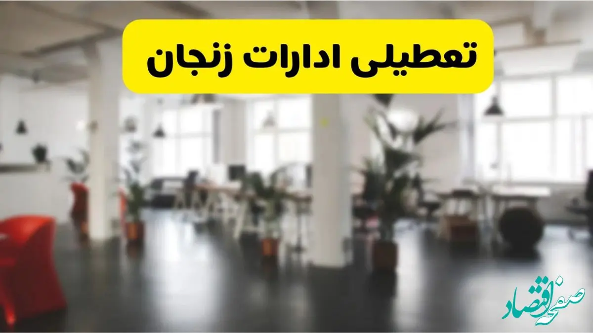 آیا ادارات استان زنجان دوشنبه ۱۶ تیر ۱۴۰۴ تعطیل شد؟/ جزئیات تعطیلی ادارات زنجان شانزدهم تیر ۱۴۰۴