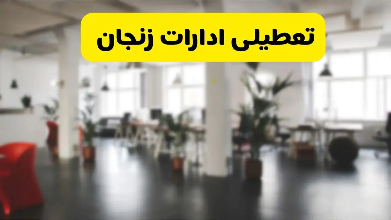 آیا ادارات استان زنجان دوشنبه ۱۶ تیر ۱۴۰۴ تعطیل شد؟/ جزئیات تعطیلی ادارات زنجان شانزدهم تیر ۱۴۰۴