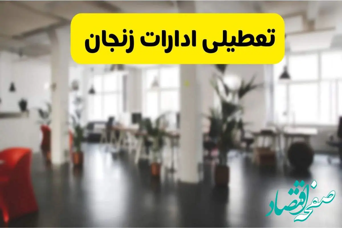 خبر فوری؛ آیا ادارات استان زنجان دوشنبه ۱۶ تیر ۱۴۰۴ تعطیل شد؟/ جزئیات تعطیلی ادارات زنجان شانزدهم تیر ۱۴۰۴