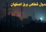 جدول قطعی برق اصفهان سه‌ شنبه ۹ بهمن ماه ۱۴۰۳ | زمان خاموشی برق اصفهان ۲۴ ساعت آینده اعلام شد