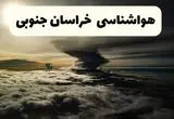 هواشناسی خراسان جنوبی فردا ۲۲ فروردین ماه | پیش‌ بینی وضعیت آب و هوا بیرجند فردا جمعه ۲۲ فروردین ۱۴۰۴ | پیش‌ بینی آب و هوای خراسان جنوبی ۲۴ ساعت آینده