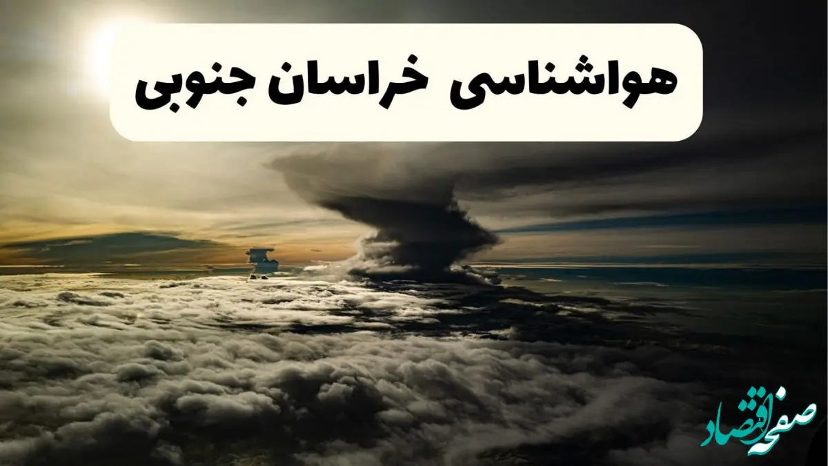 هواشناسی خراسان جنوبی فردا ۲۲ فروردین ماه | پیش‌ بینی وضعیت آب و هوا بیرجند فردا جمعه ۲۲ فروردین ۱۴۰۴ | پیش‌ بینی آب و هوای خراسان جنوبی ۲۴ ساعت آینده