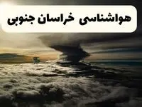 هواشناسی خراسان جنوبی فردا ۲۲ فروردین ماه | پیش‌ بینی وضعیت آب و هوا بیرجند فردا جمعه ۲۲ فروردین ۱۴۰۴ | پیش‌ بینی آب و هوای خراسان جنوبی ۲۴ ساعت آینده