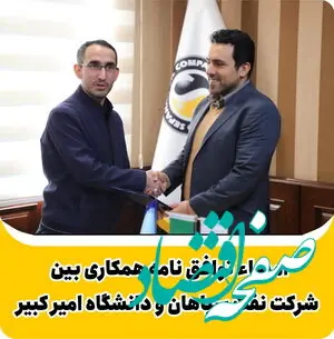 امضاء توافقنامه همکاری بین شرکت نفت سپاهان و دانشگاه امیرکبیر