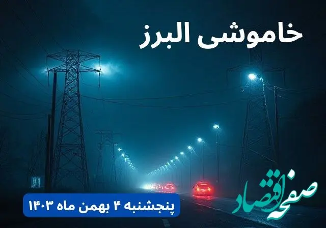 زمان قطعی برق البرز پنجشنبه ۴ بهمن ماه ۱۴۰۳ اعلام شد + جدول خاموشی برق کرج ۲۴ ساعت آینده