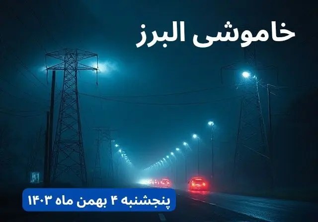 زمان قطعی برق البرز پنجشنبه ۴ بهمن ماه ۱۴۰۳ اعلام شد + جدول خاموشی برق کرج ۲۴ ساعت آینده
