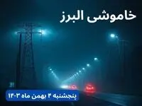 زمان قطعی برق البرز پنجشنبه ۴ بهمن ماه ۱۴۰۳ اعلام شد + جدول خاموشی برق کرج ۲۴ ساعت آینده