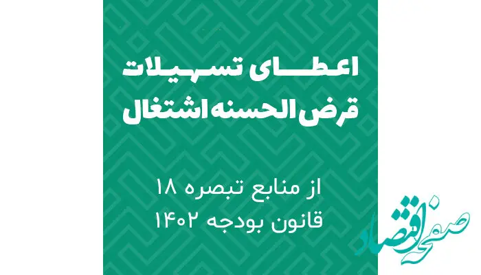 بخشنامه‌ سهمیه تسهیلات قرض الحسنه اشتغال زایی منابع در اختیار هیات امنای حساب‌های استانی پیشرفت و عدالت