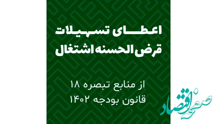 بخشنامه‌ سهمیه تسهیلات قرض الحسنه اشتغال زایی منابع در اختیار هیات امنای حساب‌های استانی پیشرفت و عدالت