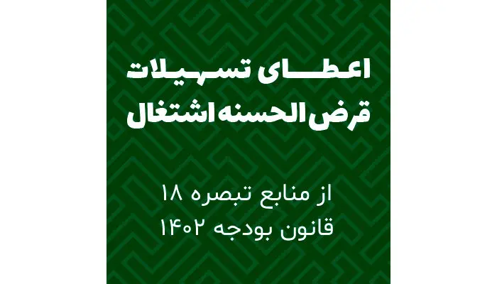 بخشنامه سهمیه تسهیلات قرض الحسنه اشتغال زایی منابع در اختیار هیات امنای حسابهای استانی پیشرفت و عدالت