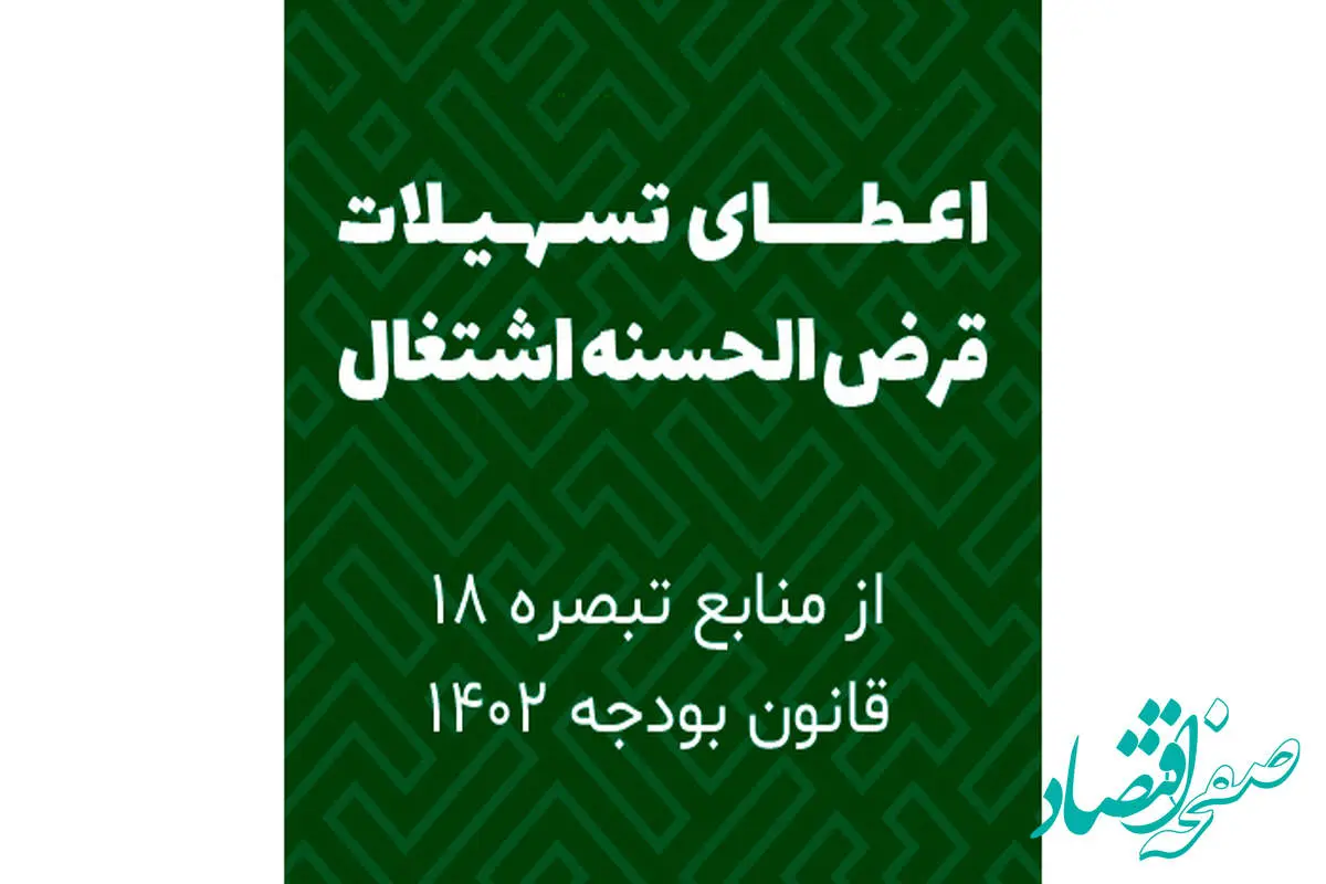 بخشنامه‌ سهمیه تسهیلات قرض الحسنه اشتغال زایی منابع در اختیار هیات امنای حساب‌های استانی پیشرفت و عدالت