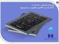 پیش‌ فروش «نیست» اثر تازه فاضل نظری در سپینو بانک صادرات ایران آغاز شد