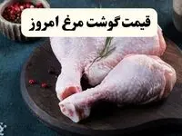 قیمت مرغ امروز سه‌شنبه ۱۲ فروردین ۱۴۰۴ | قیمت مرغ سر به فلک کشید