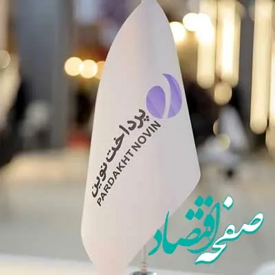 ارتقای ۲۵ پله‌ای شرکت پرداخت نوین در رتبه‌بندی ۵۰۰ شرکت برتر ایران