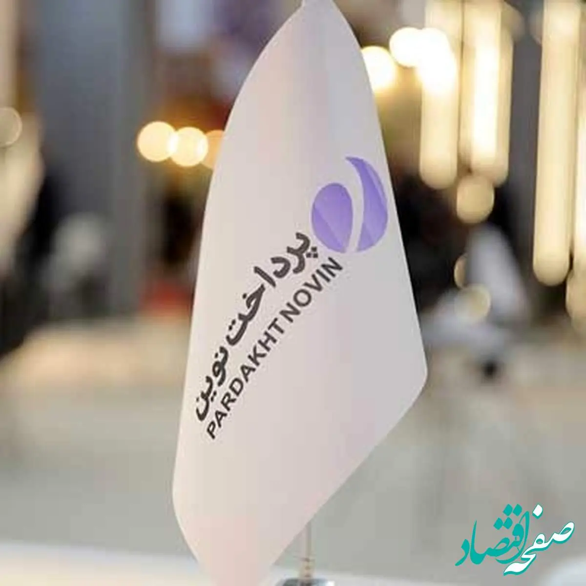 ارتقای ۲۵ پلهای شرکت پرداخت نوین در رتبهبندی ۵۰۰ شرکت برتر ایران