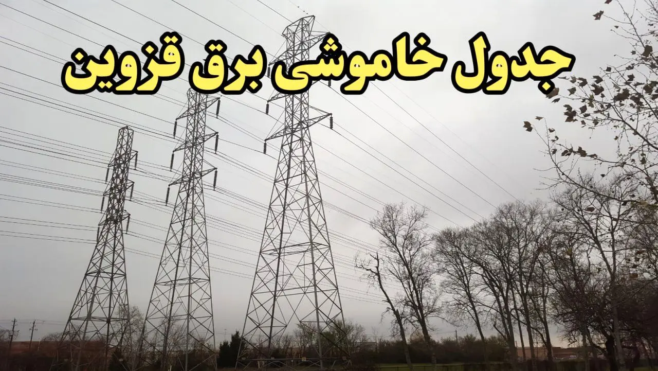 زمان قطعی برق قزوین امروز سه‌ شنبه ۲۱ اسفند ۱۴۰۳ اعلام شد + جدول خاموشی برق قزوین امروز بیستم اسفند ماه ۱۴۰۳