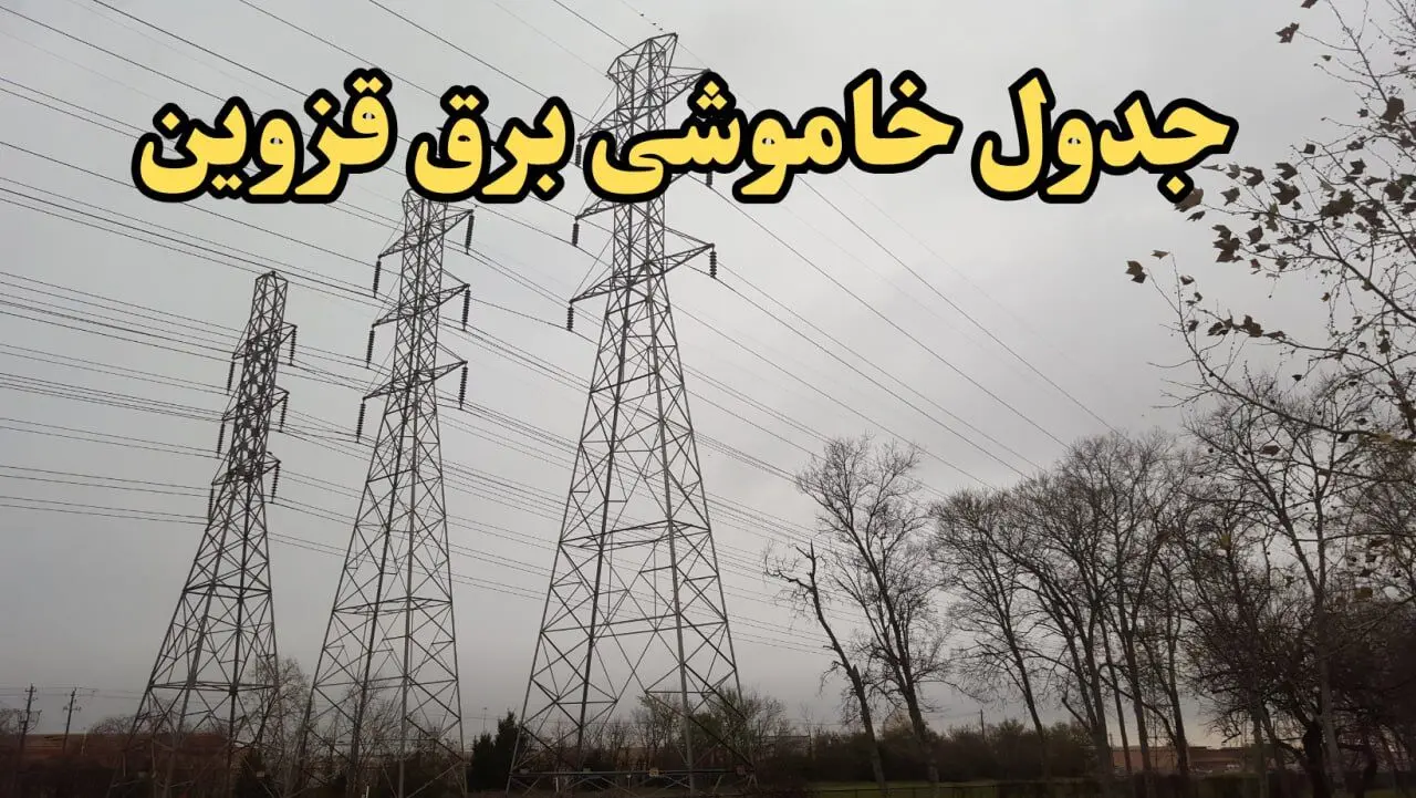 زمان قطعی برق قزوین امروز سه‌ شنبه ۲۱ اسفند ۱۴۰۳ اعلام شد + جدول خاموشی برق قزوین امروز بیستم اسفند ماه ۱۴۰۳