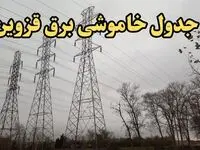 زمان قطعی برق قزوین امروز سه‌ شنبه ۲۱ اسفند ۱۴۰۳ اعلام شد + جدول خاموشی برق قزوین امروز بیستم اسفند ماه ۱۴۰۳