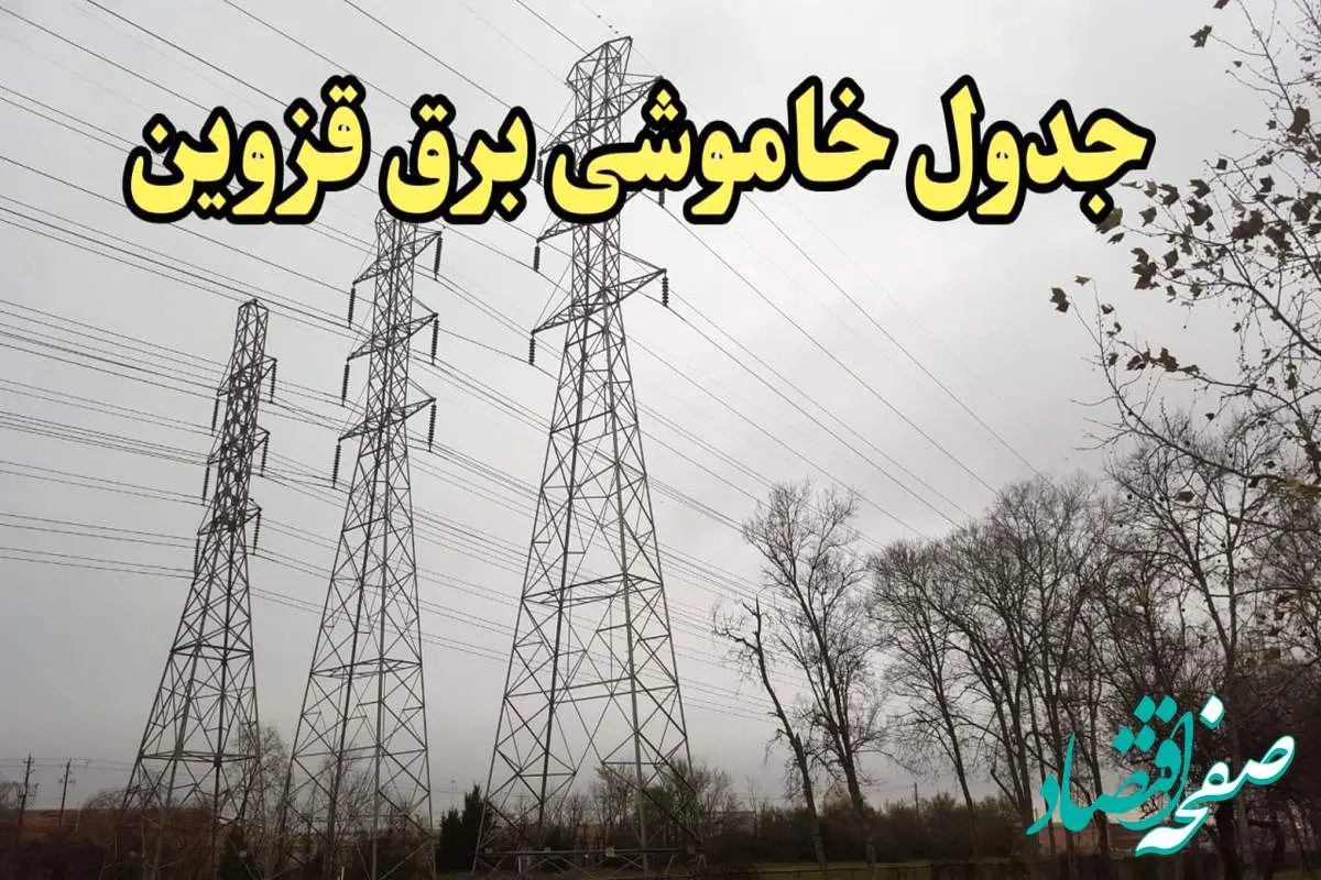 زمان قطعی برق قزوین امروز سه شنبه ۲۱ اسفند ۱۴۰۳ اعلام شد + جدول خاموشی برق قزوین امروز بیستم اسفند ماه ۱۴۰۳
