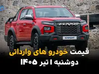 خارجی‌ها چند میلیاردی شدند؟ | قیمت خودروهای وارداتی امروز 1 تیر 1405