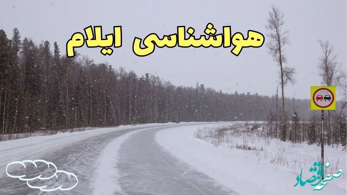 وضعیت آب و هوا ایلام فردا ۶ اسفند ماه ۱۴۰۳ | خبر فوری پیش بینی هواشناسی ایلام فردا دوشنبه ۶ اسفند