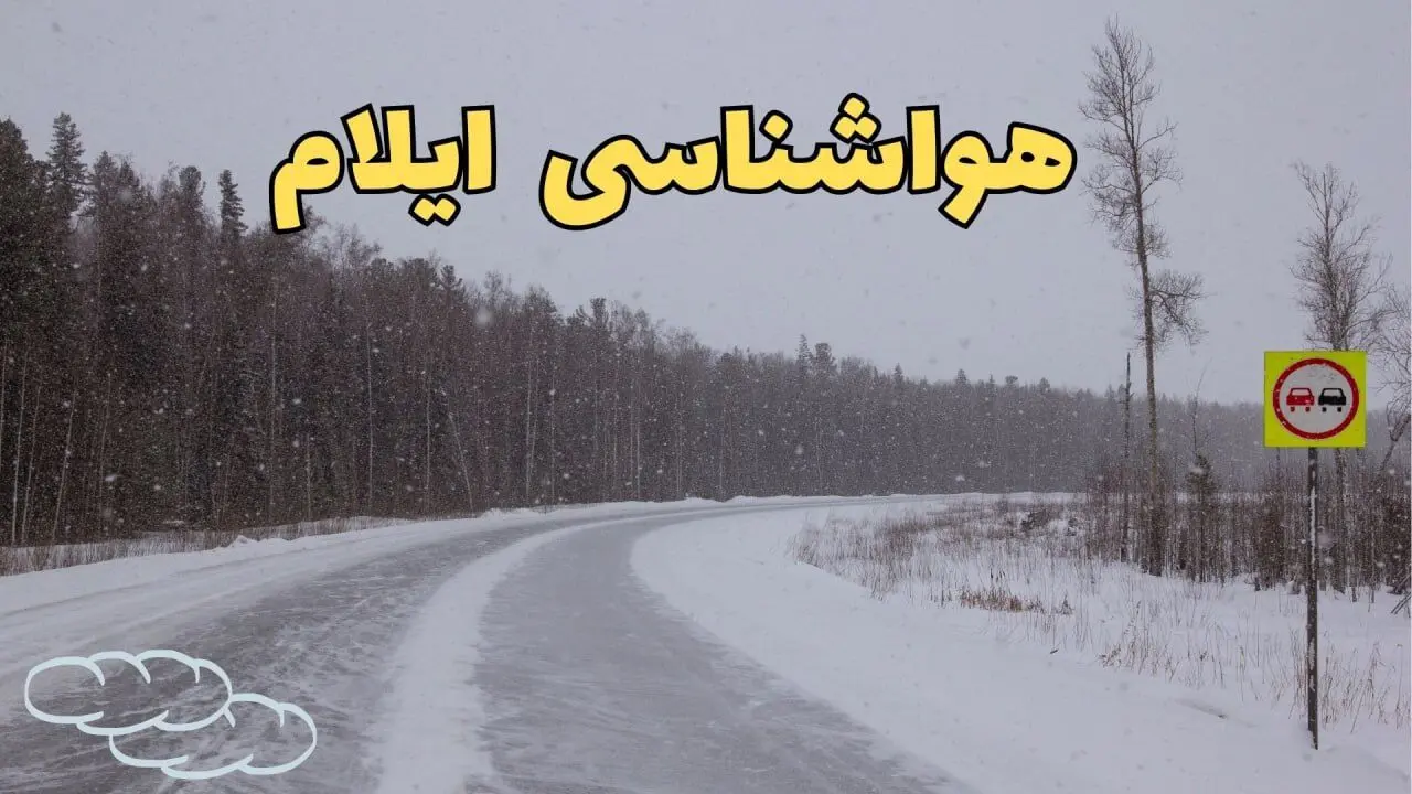 اخبار پیش بینی هواشناسی ایلام فردا ۲۷ بهمن | پیش بینی وضعیت آب و هوا ایلام فردا شنبه ۲۷ بهمن ماه ۱۴۰۳