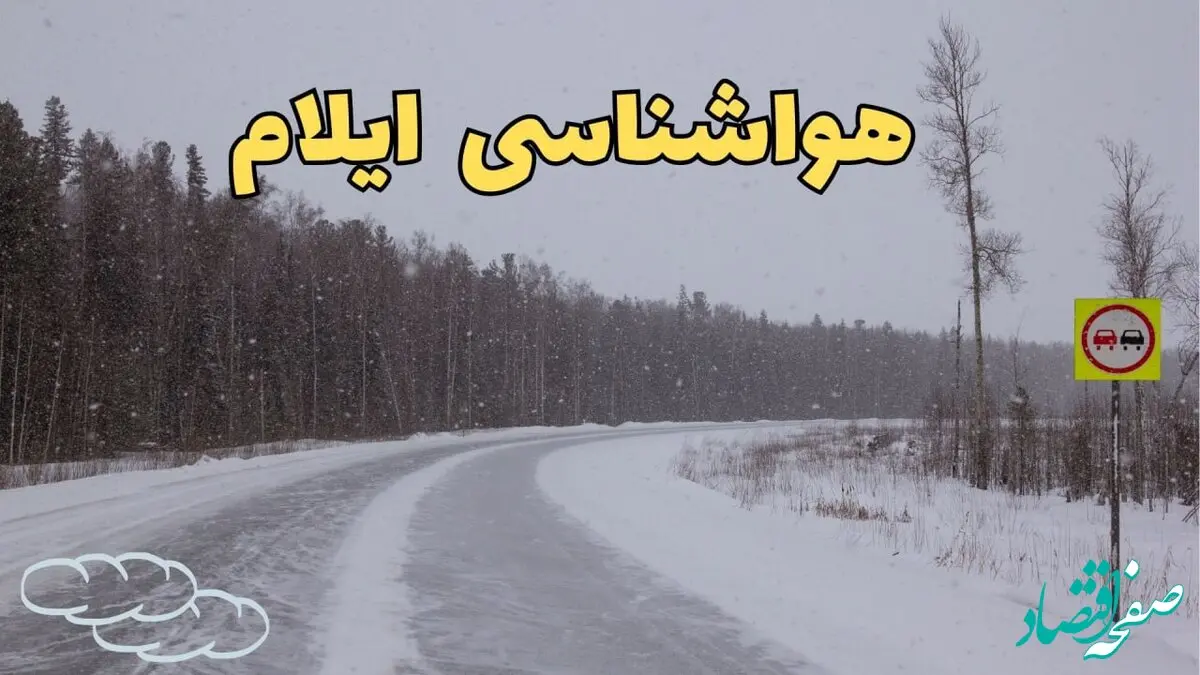 اخبار پیش بینی هواشناسی ایلام فردا ۲۷ بهمن | پیش بینی وضعیت آب و هوا ایلام فردا شنبه ۲۷ بهمن ماه ۱۴۰۳