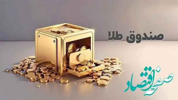 زمان پذیره‌نویسی سی‌ویکمین صندوق طلا رسما اعلام شد