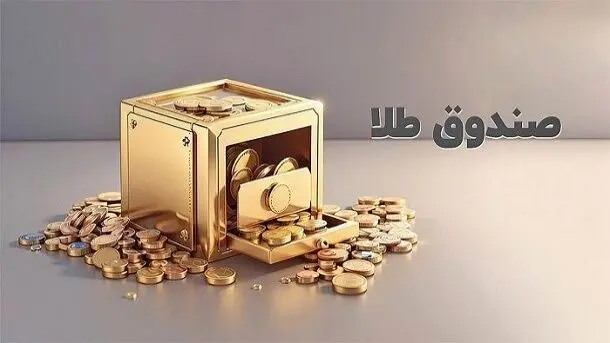 زمان پذیره‌نویسی سی‌ویکمین صندوق طلا رسما اعلام شد