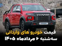 قیمت خودروهای وارداتی امروز سه‌شنبه ۶ مرداد ۱۴۰۵ | کاهش قیمت خودروهای خارجی