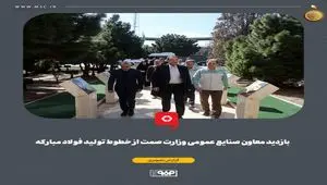 بازدید معاون صنایع عمومی وزارت صمت از خطوط تولید فولاد مبارکه