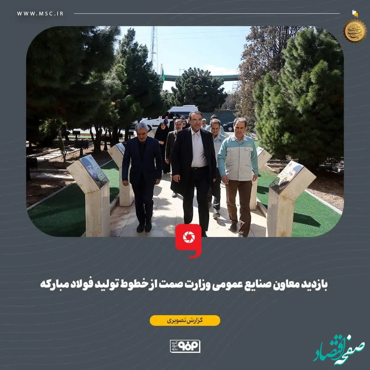 بازدید معاون صنایع عمومی وزارت صمت از خطوط تولید فولاد مبارکه