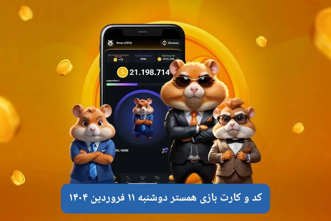 کد مورس و کارت‌ بازی همستر فصل جدید دوشنبه ۱۱ فروردین ۱۴۰۴