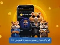 کد مورس و کارت‌ بازی همستر فصل جدید دوشنبه ۱۱ فروردین ۱۴۰۴